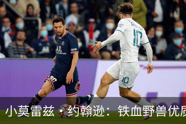 小莫雷兹·约翰逊：铁血野兽优质冠军拼图 开发三分顺位直逼乐透